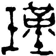瑾,吳昌碩 ,書法字典